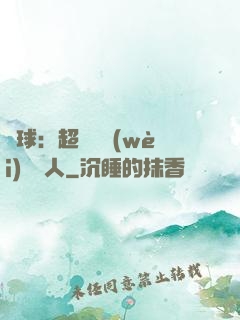 籃球：超級鋒衛(wèi)搖擺人