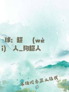 籃球：超級鋒衛(wèi)搖擺人