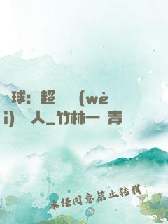 籃球：超級鋒衛(wèi)搖擺人