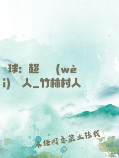 籃球：超級鋒衛(wèi)搖擺人