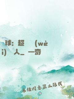 籃球：超級鋒衛(wèi)搖擺人