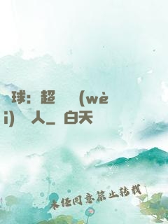 籃球：超級鋒衛(wèi)搖擺人