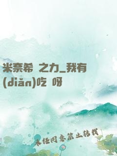 米奈希爾之力
