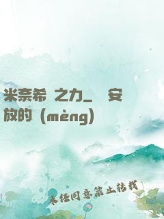 米奈希爾之力