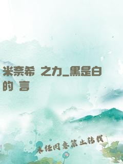 米奈希爾之力