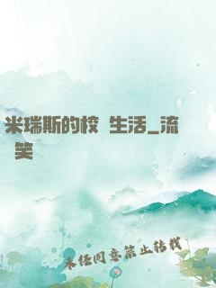 米瑞斯的校園生活