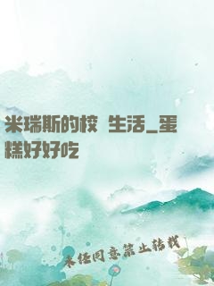 米瑞斯的校園生活