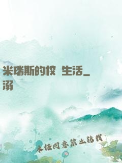 米瑞斯的校園生活