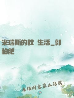 米瑞斯的校園生活
