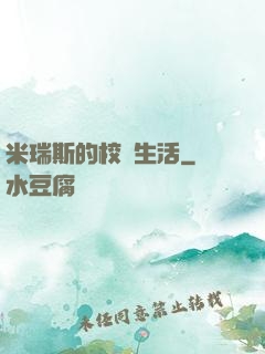 米瑞斯的校園生活