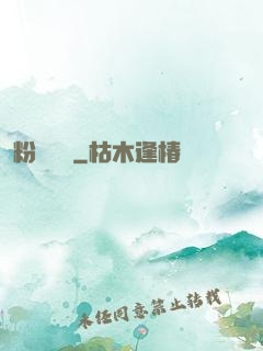 粉妝奪謀