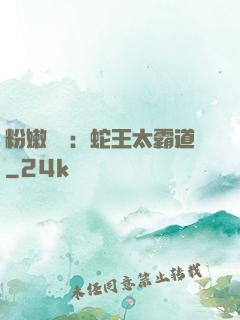 粉嫩糾纏：蛇王太霸道