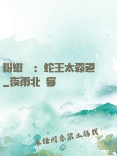 粉嫩糾纏：蛇王太霸道
