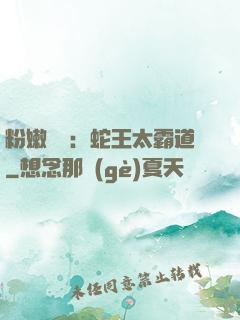 粉嫩糾纏：蛇王太霸道