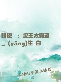 粉嫩糾纏：蛇王太霸道