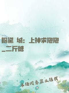 粉黛傾城：上神求抱抱