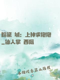 粉黛傾城：上神求抱抱