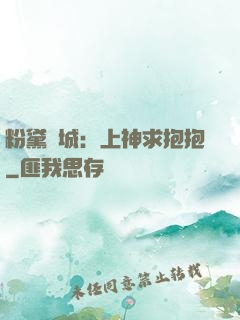 粉黛傾城：上神求抱抱