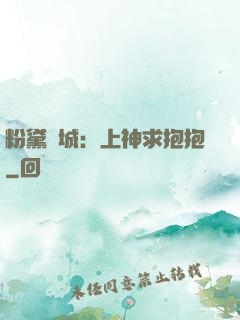 粉黛傾城：上神求抱抱
