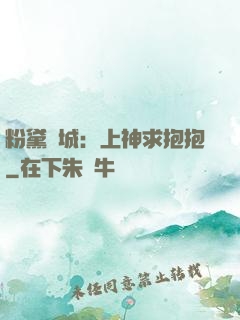 粉黛傾城：上神求抱抱