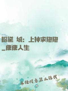 粉黛傾城：上神求抱抱