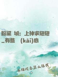 粉黛傾城：上神求抱抱