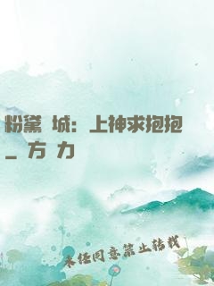 粉黛傾城：上神求抱抱