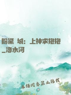 粉黛傾城：上神求抱抱