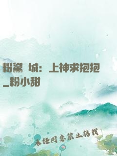 粉黛傾城：上神求抱抱