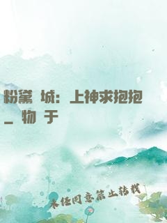 粉黛傾城：上神求抱抱