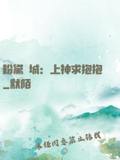 粉黛傾城：上神求抱抱