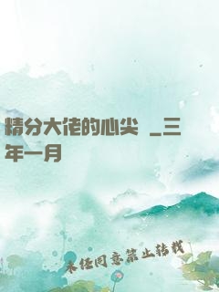 精分大佬的心尖寵