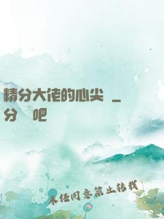 精分大佬的心尖寵