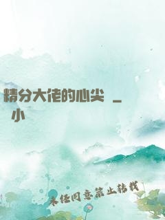 精分大佬的心尖寵