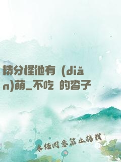 精分怪他有點(diǎn)萌