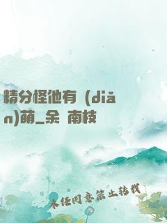 精分怪他有點(diǎn)萌