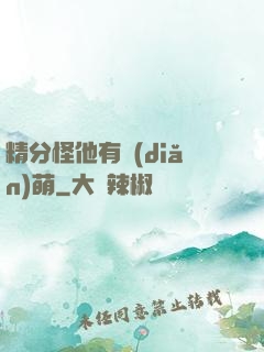 精分怪他有點(diǎn)萌