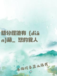 精分怪他有點(diǎn)萌