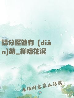 精分怪他有點(diǎn)萌