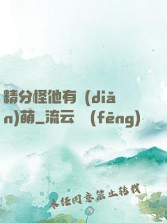 精分怪他有點(diǎn)萌