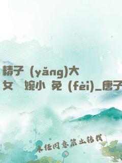 精子養(yǎng)大女兒蘇婉小說免費(fèi)