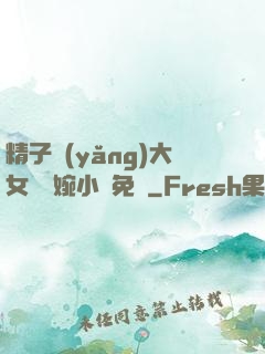 精子養(yǎng)大女兒蘇婉小說免費
