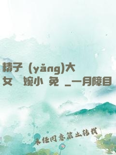 精子養(yǎng)大女兒蘇婉小說免費
