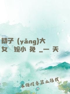 精子養(yǎng)大女兒蘇婉小說免費