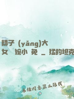 精子養(yǎng)大女兒蘇婉小說免費