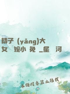 精子養(yǎng)大女兒蘇婉小說免費