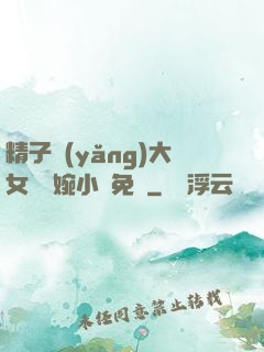 精子養(yǎng)大女兒蘇婉小說免費