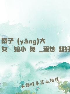 精子養(yǎng)大女兒蘇婉小說免費