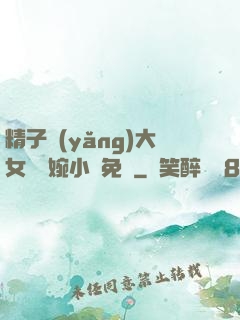 精子養(yǎng)大女兒蘇婉小說免費