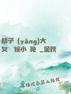 精子養(yǎng)大女兒蘇婉小說免費